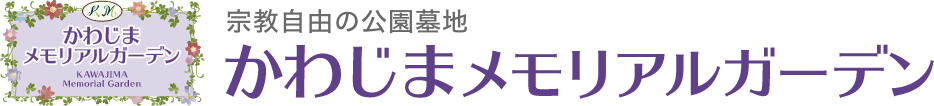 宗教自由の公園墓地｜かわじまメモリアルガーデン